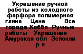 Украшение ручной работы из холодного фарфора(полимерная глина) › Цена ­ 200 - Все города Хобби. Ручные работы » Украшения   . Амурская обл.,Зейский р-н